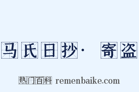 马氏日抄·寄盗是什么意思的图片